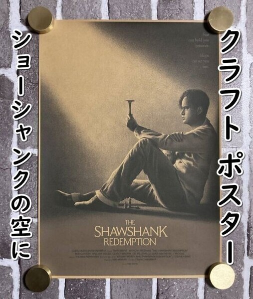 ▲棚:V_H7【クラフト紙製 ポスター ショーシャンクの空に (ティム・ロビンス 主演) 42㎝×30㎝ #1】sa_wjig S05-19