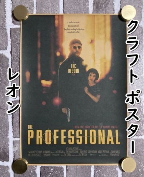 ▲棚:V_H7【クラフト紙製 ポスター レオン&マチルダ (LEON:ジャン・レノ、ナタリー・ポートマン)42㎝×30㎝ #L13】sa_wjig S05-19