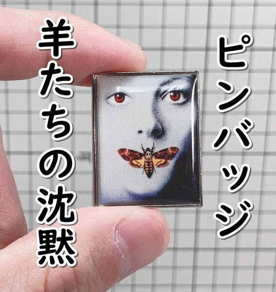 ▲棚:V_H7【ピンバッジ 羊たちの沈黙 (ジョディ・フォスター 主演)】sa_wjig S05-06