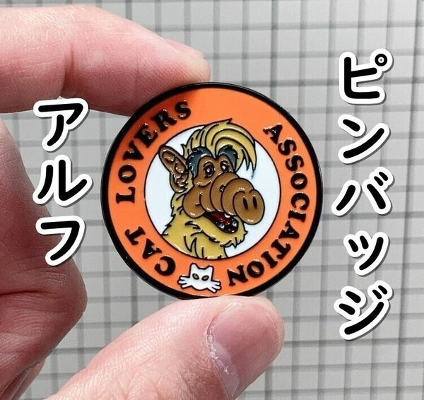 ▲棚:V_H7【ピンバッジ ALF:アルフ #2】sa_wjig S05-06