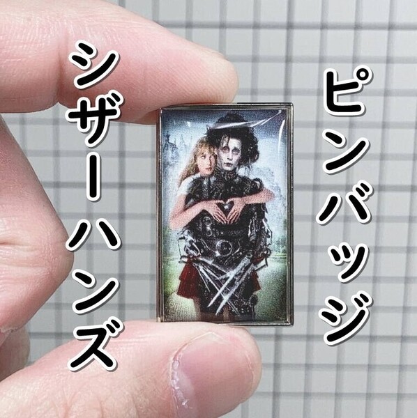 ▲棚:V_H7【ピンバッジ シザーハンズ (ジョニー・デップ 主演)】sa_wjig S05-06