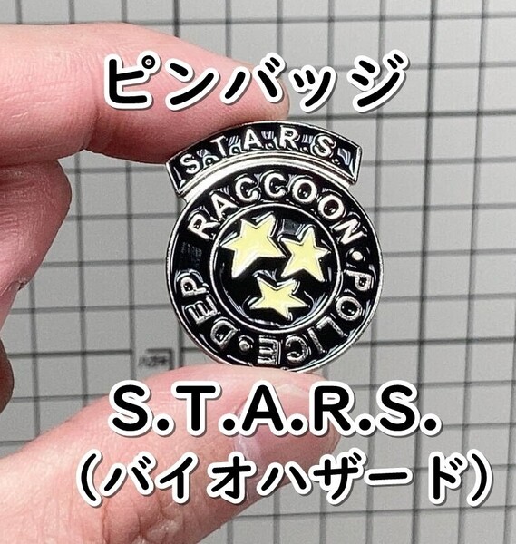 ▲棚:V_H7【ピンバッジ S.T.A.R.S.:スターズ (バイオハザード) #1】sa_wjig S05-10