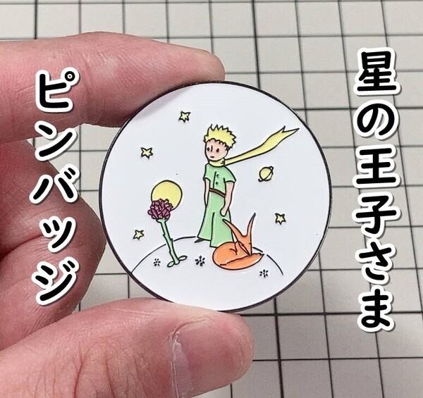▲棚:V_H7【ピンバッジ 星の王子さま】sa_wjig S05-17