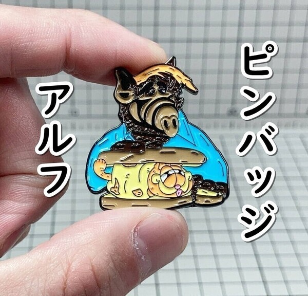 ▲棚:V_H7【ピンバッジ ALF:アルフ #1】sa_wjig S05-17