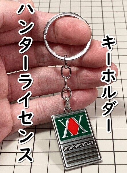 ▲棚:V_H7【キーホルダー ハンターライセンス (ハンター×ハンター)】sa_wjig S05-17