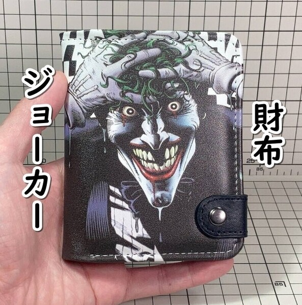 ▲棚:V_H7【財布 ジョーカー (バットマン) 折りたたみ式 #3】sa_wjig S05-05