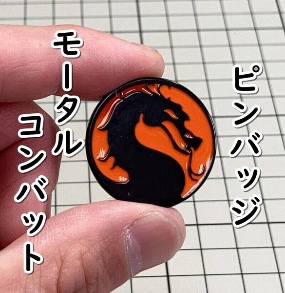 ▲棚:V_H7【ピンバッジ モータルコンバット】sa_wjig S05-17