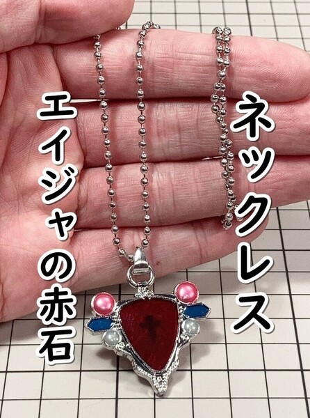 ▲棚:V_H7【ネックレス エイジャの赤石 ミニサイズ (ジョジョの奇妙な冒険)】sa_wjig S05-10