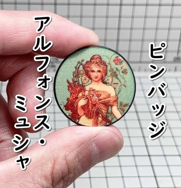 ▲棚:V_H7【ピンバッジ アルフォンス・ミュシャ #四季 春】sa_wjig S05-20