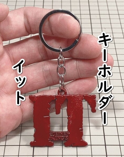 ▲棚:V_H7【キーホルダー IT:イット それが見えたら、終わり。】sa_wjig S05-17