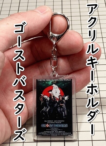 ▲棚:V_H7【アクリル製 キーホルダー ゴーストバスターズ (ビル・マーレイ 主演)】sa_wjig S05-06