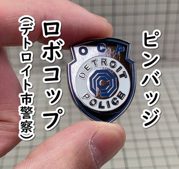 ▲棚:V_H7【ピンバッジ デトロイト市警察 (ロボコップ)】sa_wjig S05-10