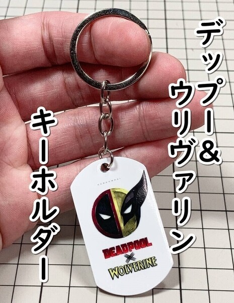 ▲棚:V_H7【ドッグタグ型 キーホルダー デッドプール&ウルヴァリン (X-MEN:エックスメン)】sa_wjig S05-06