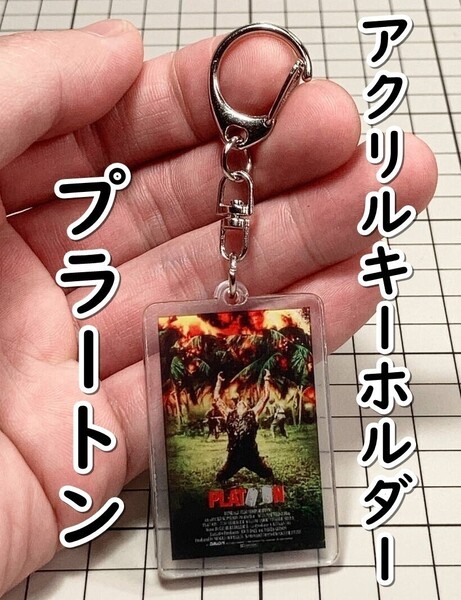 ▲棚:V_H7【アクリル製 キーホルダー プラトーン (チャーリー・シーン 主演)】sa_wjig S05-06