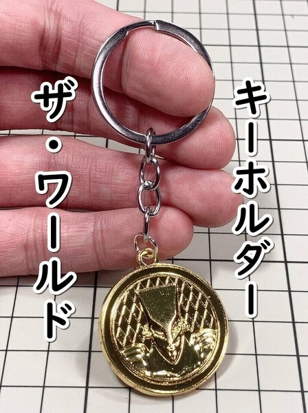 ▲棚:V_H7【キーホルダー ザ・ワールド (ジョジョの奇妙な冒険)】sa_wjig S05-19