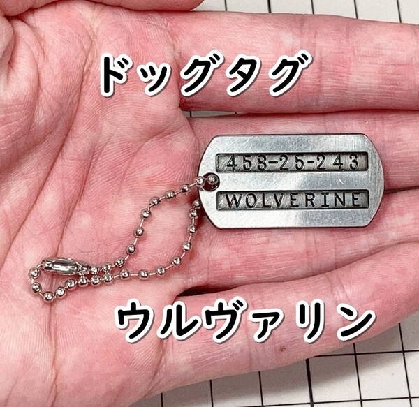 ▲棚:V_H7【ドッグタグ型 キーホルダー ウルヴァリン:ローガン (X-MEN:エックスメン) #W3:グレー:ミニタイプ】sa_wjig S05-05