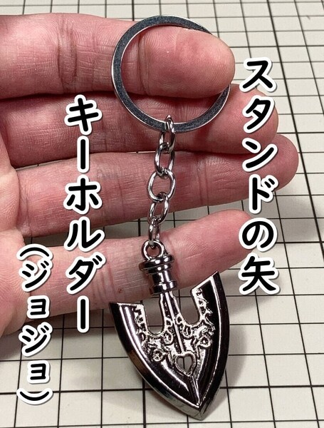▲棚:V_H7【キーホルダー スタンドの矢 (ジョジョの奇妙な冒険) #1:メタリックブラック】sa_wjig S05-10