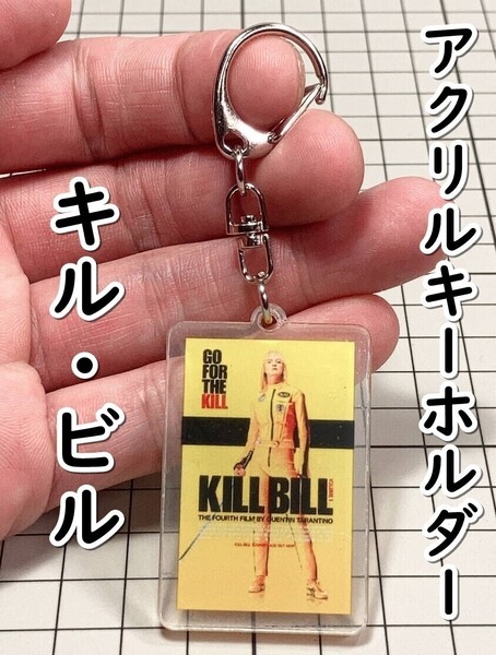 ▲棚:V_H7【アクリル製 キーホルダー キル・ビル (ユマ・サーマン 主演)】sa_wjig S05-06