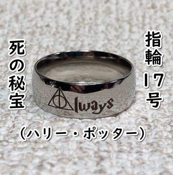 ▲棚:V_H7【指輪 死の秘宝:Always (ハリー・ポッター) #シルバー:17号】sa_wjig S05-25