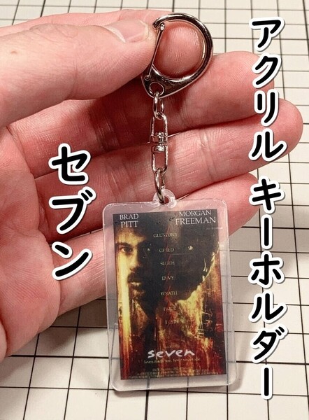 ▲棚:V_H7【アクリル製 キーホルダー セブン (ブラッド・ピット、モーガン・フリーマン 主演)】sa_wjig S05-05