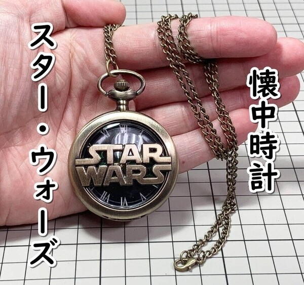 ▲棚:V_H7【懐中時計 スター・ウォーズ #ブロンズ】sa_wjig S05-17