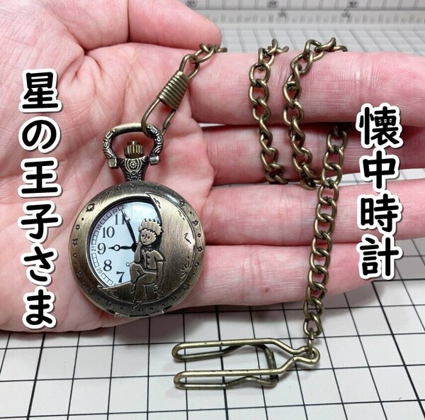 ▲棚:V_H7【ミニサイズ 懐中時計 星の王子さま #4:ブロンズ】sa_wjig S05-12