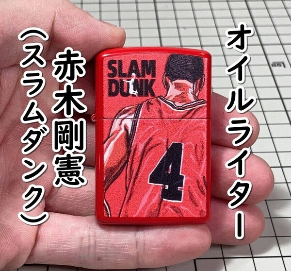 ▲棚:V_H7【オイルライター 赤木剛憲(スラムダンク)】sa_wjig S05-05