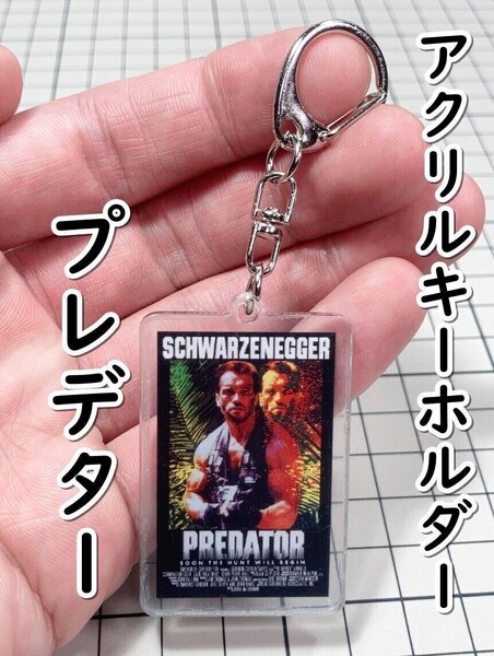 ▲棚:V_H7【アクリル製 キーホルダー プレデター (アーノルド・シュワルツェネッガー 主演)】sa_wjig S05-23