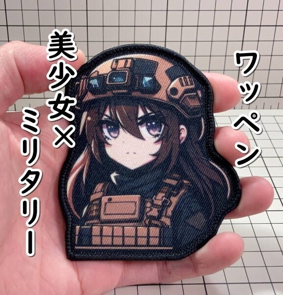 ▲棚:V_H7【ワッペン 美少女×ミリタリー #4 マジックテープ式】sa_wjig S05-17