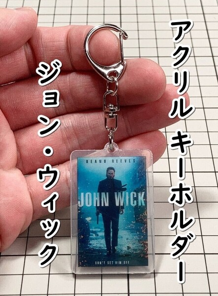 ▲棚:V_H7【アクリル製 キーホルダー ジョン・ウィック (キアヌ・リーブス 主演)】sa_wjig S05-05