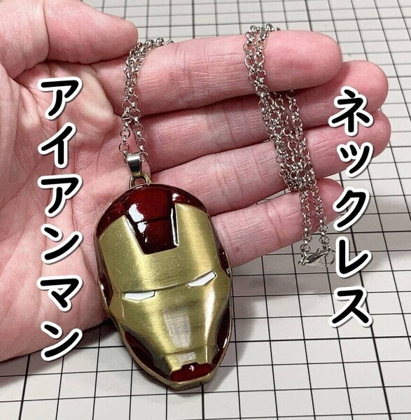 ▲棚:V_H7【ネックレス アイアンマン (アベンジャーズ) #2 マスク:ブロンズ】sa_wjig S05-05