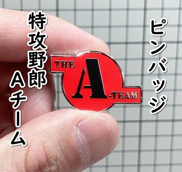 ▲棚:V_H7【ピンバッジ 特攻野郎Aチーム】sa_wjig S05-19
