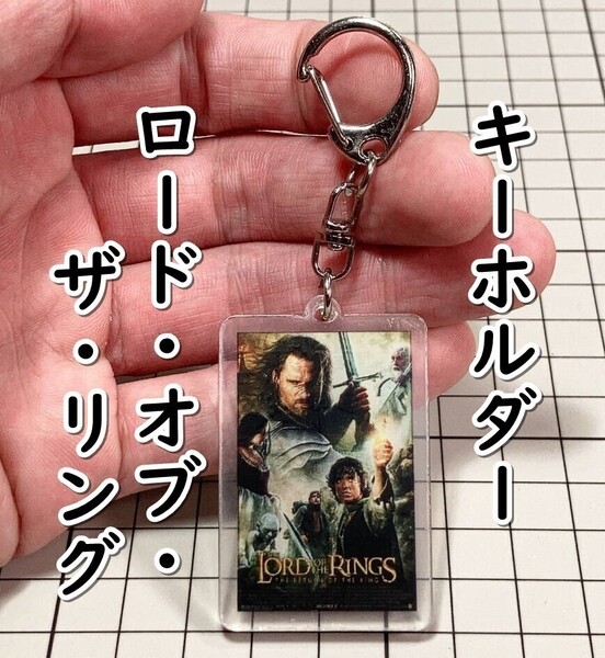 ▲棚:V_H7【アクリル製 キーホルダー ロード・オブ・ザ・リング:王の帰還 (イライジャ・ウッド 主演)】sa_wjig S05-17