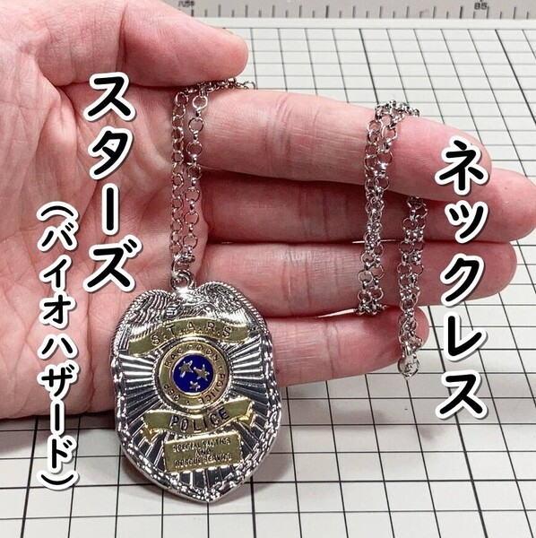 ▲棚:V_H7【ネックレス S.T.A.R.S.:スターズ (バイオハザード)】sa_wjig S05-10