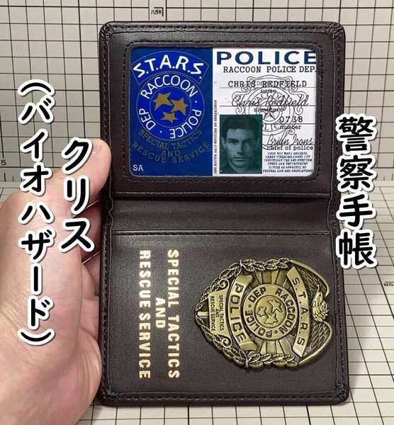 ▲棚:V_H7【警察手帳 レプリカ クリス・レッドフィールド(バイオハザード) #ブラウン】sa_wjig S05-17