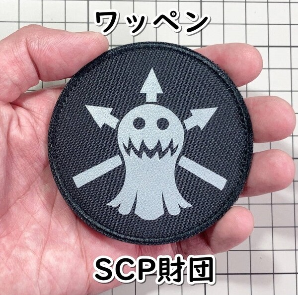 ▲棚:V_H7【ワッペン 機動部隊 ミュー-13 ゴーストバスターズ (SCP財団) マジックテープ式】sa_wjig S05-23