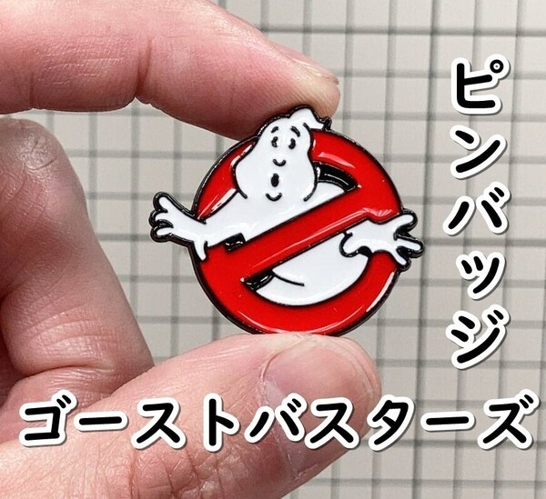 ▲棚:V_H7【ピンバッジ ゴーストバスターズ】sa_wjig S05-19