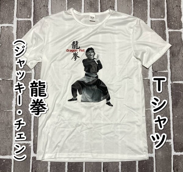 ▲棚:V_H7【Tシャツ 龍拳 (ジャッキー・チェン 主演) Mサイズ】sa_wjig S05-12