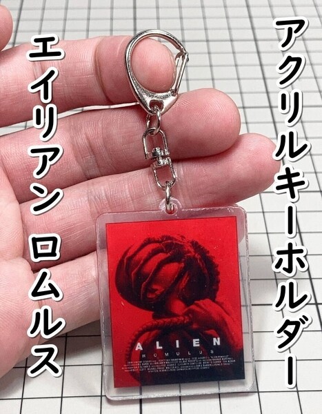 ▲棚:V_H7【アクリル製 キーホルダー エイリアン ロムルス (ケイリー・スピーニー 主演) #2】sa_wjig S05-17