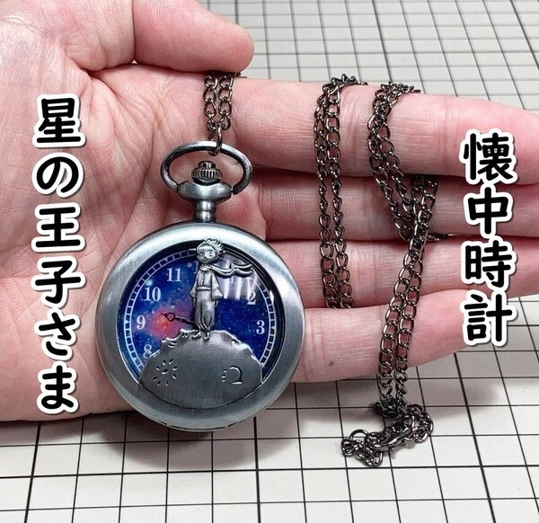 ▲棚:V_H7【懐中時計 星の王子さま #3:シルバー】sa_wjig S05-20