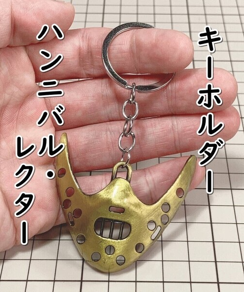 ▲棚:V_H7【キーホルダー ハンニバル・レクターのマスク (羊たちの沈黙:アンソニー・ホプキンス 主演)】sa_wjig S05-17