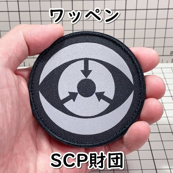 ▲棚:V_H7【ワッペン 機動部隊 エータ-10:シー・ノー・イーヴル ワッペン (SCP財団) マジックテープ式】sa_wjig S05-09