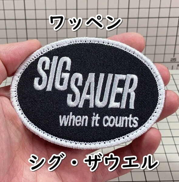 ▲棚:V_H7【ワッペン シグ・ザウエル マジックテープ式】sa_wjig S05-20