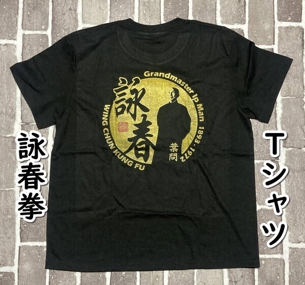 ▲棚:V_H7【Tシャツ 詠春拳:葉門・イップマン Mサイズ #ブラック】sa_wjig S05-20