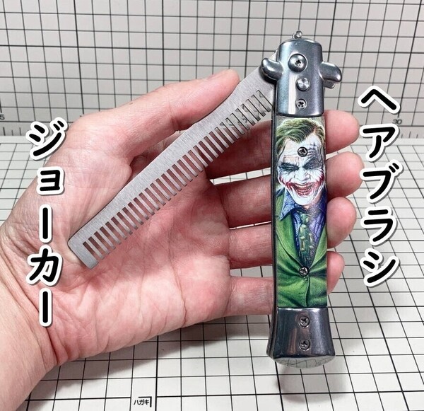 ▲棚:V_H7【メタル製 ヘアブラシ ジョーカー (ダークナイト、バットマン:ヒース・レジャー) 折りたたみナイフ形】sa_wjig S05-20