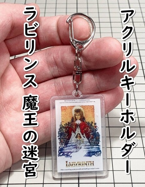▲棚:V_H7【アクリル製 キーホルダー ラビリンス 魔王の迷宮 (デヴィッド・ボウイ 主演)】sa_wjig S05-06
