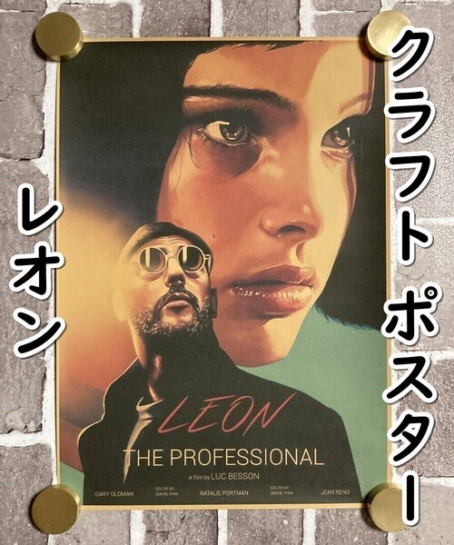 ▲棚:V_H7【クラフト紙製 ポスター レオン&マチルダ (LEON:ジャン・レノ、ナタリー・ポートマン 主演)42㎝×30㎝ #1】sa_wjig S05-16