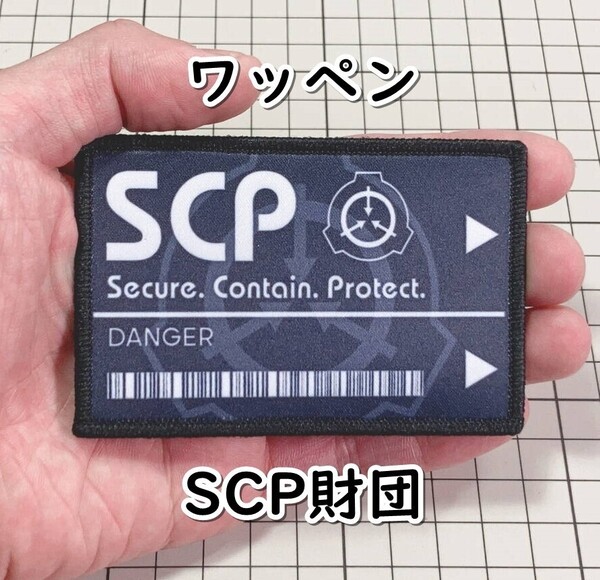 ▲棚:V_H7【ワッペン SCP財団 マジックテープ式 #S6】sa_wjig S05-23