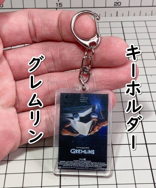 ▲棚:V_H7【アクリル製 キーホルダー グレムリン】sa_wjig S05-05