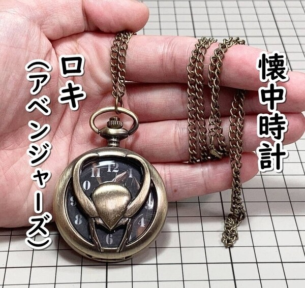▲棚:V_H7【懐中時計 ロキ (アベンジャーズ、マイティ・ソー)】sa_wjig S05-20